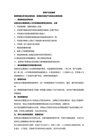 房地产纠纷案例案件类型的列举