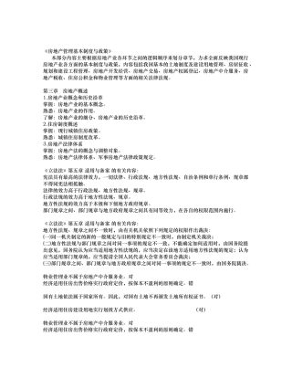 房地产管理基本制度与政策概述