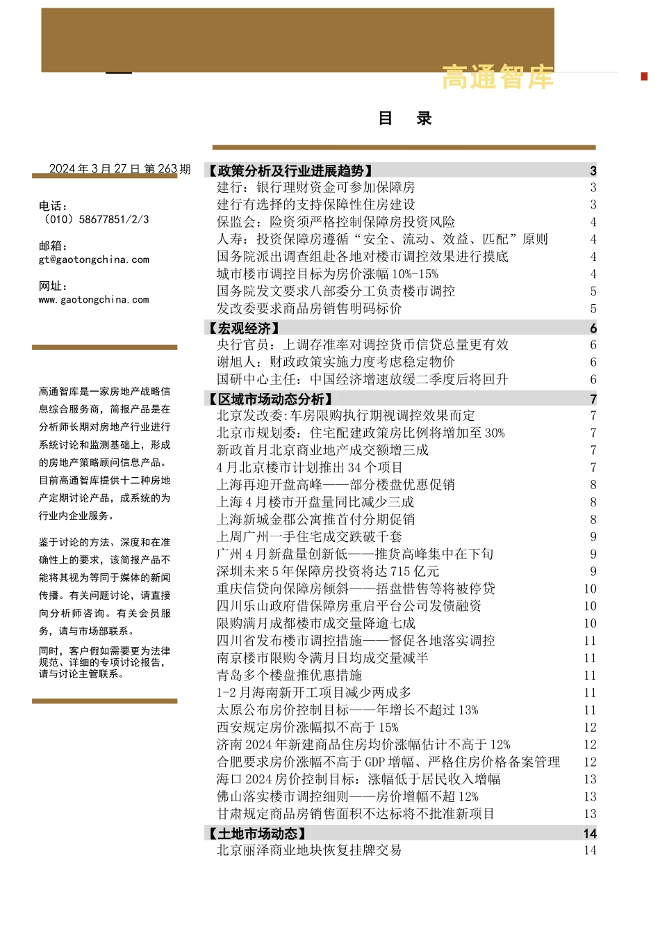 房地产策略研究简报C263_第1页