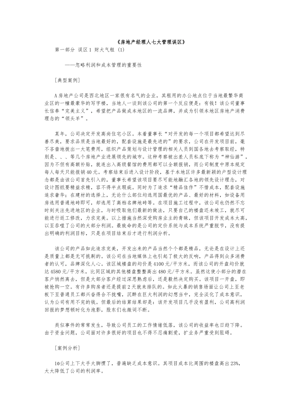 房地产经理人七大管理误区_第1页