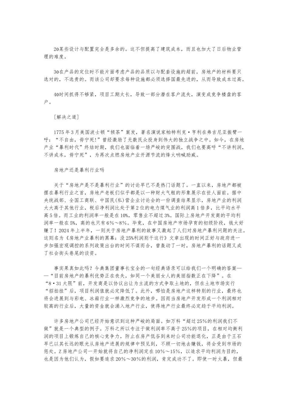 房地产经理人七大管理误区_第2页