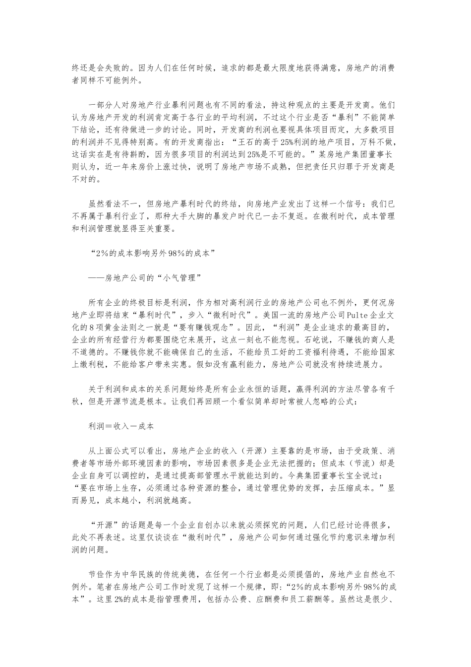 房地产经理人七大管理误区_第3页