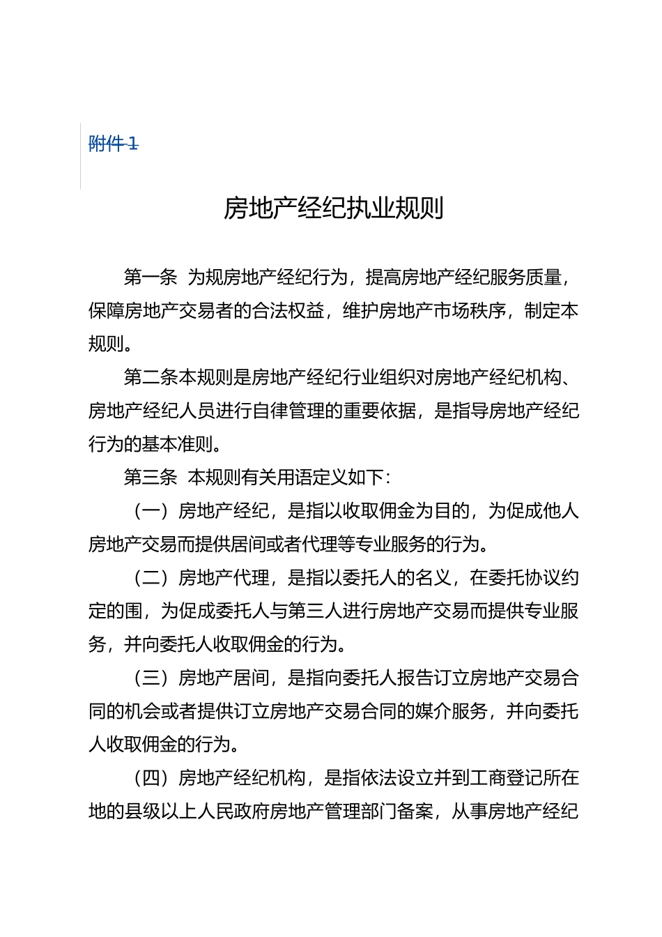 房地产经纪人执业规则_第2页