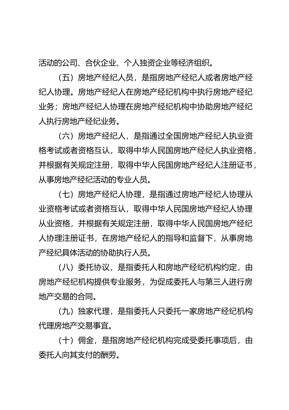 房地产经纪人执业规则_第3页