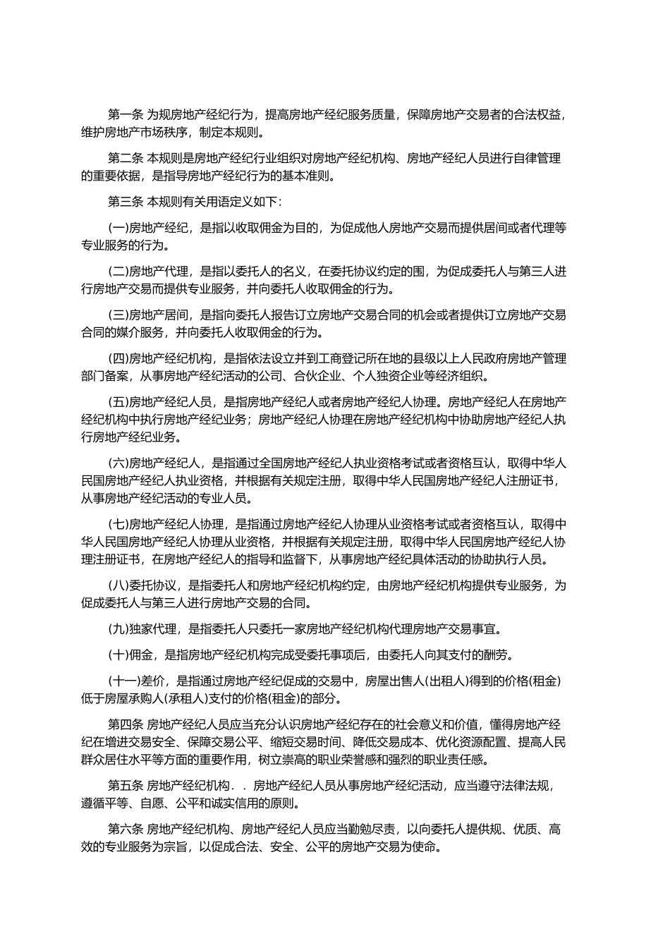 房地产经纪执业规则_第2页