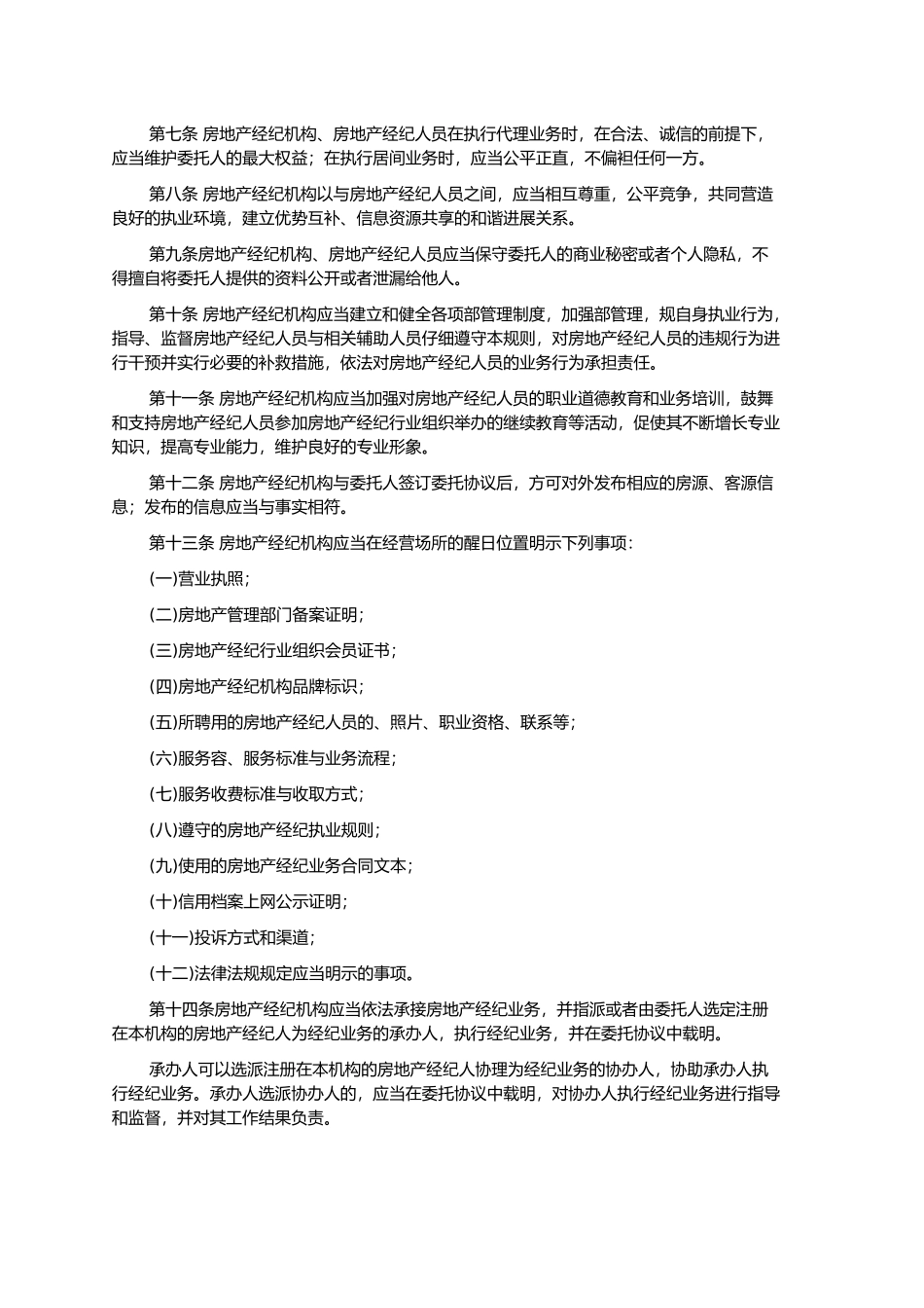 房地产经纪执业规则_第3页