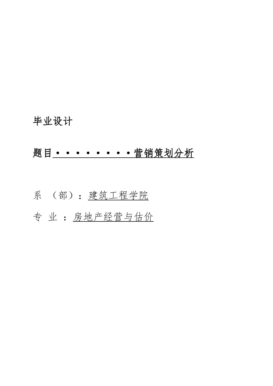 房地产经营与估价营销策划分析毕业论文_第1页