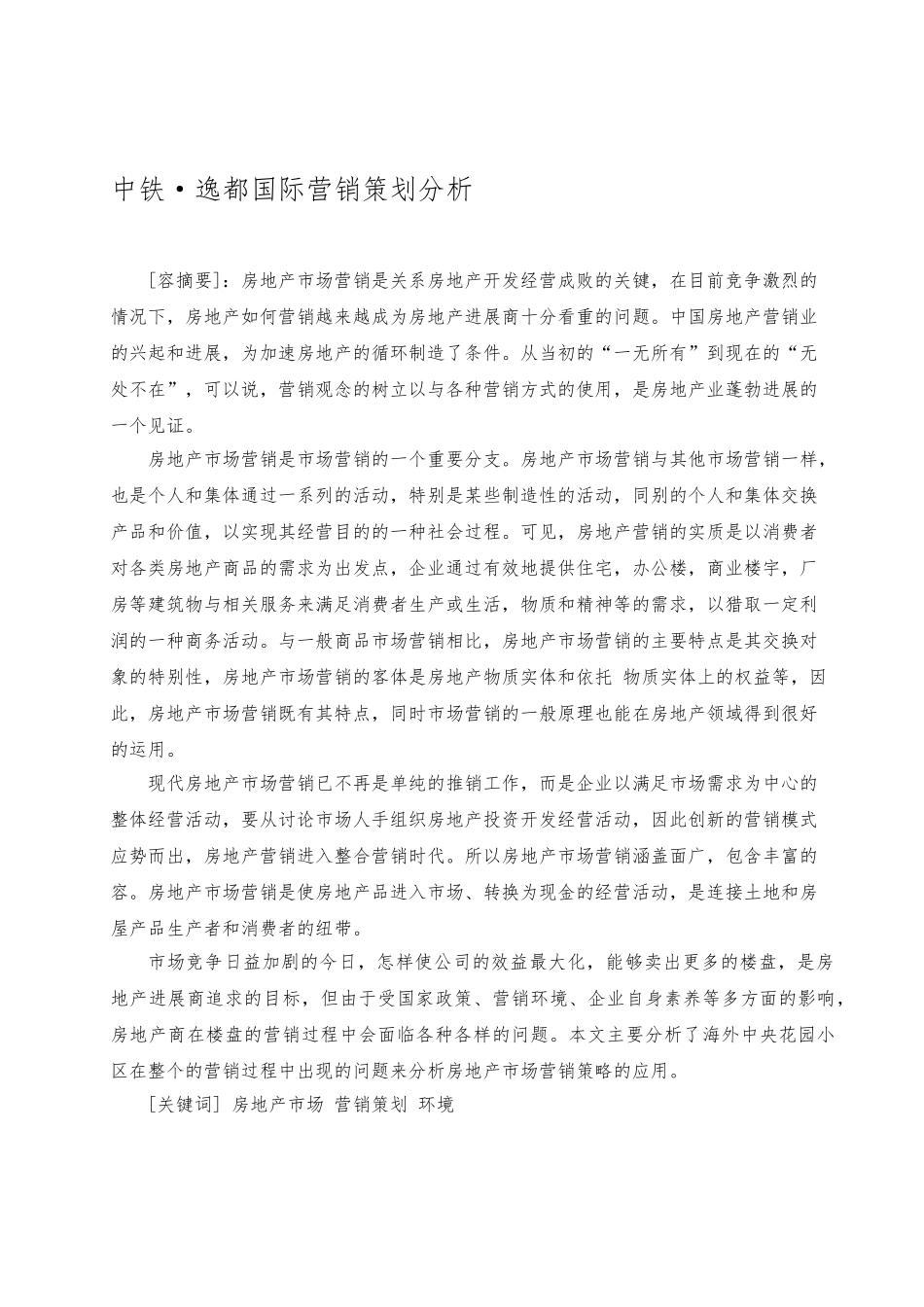 房地产经营与估价营销策划分析毕业论文_第2页