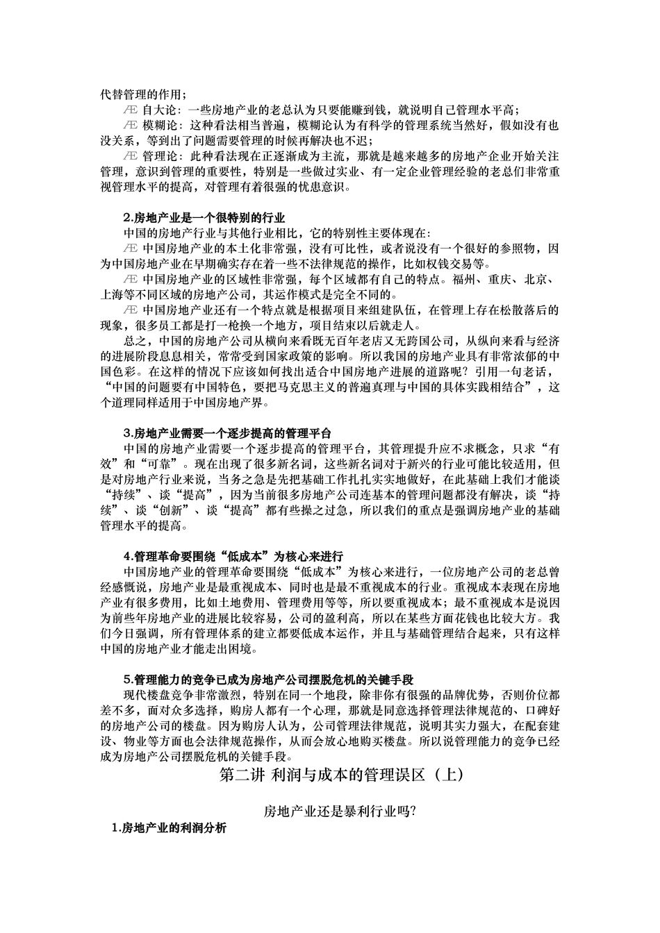 房地产经营管理的七大误区_第3页