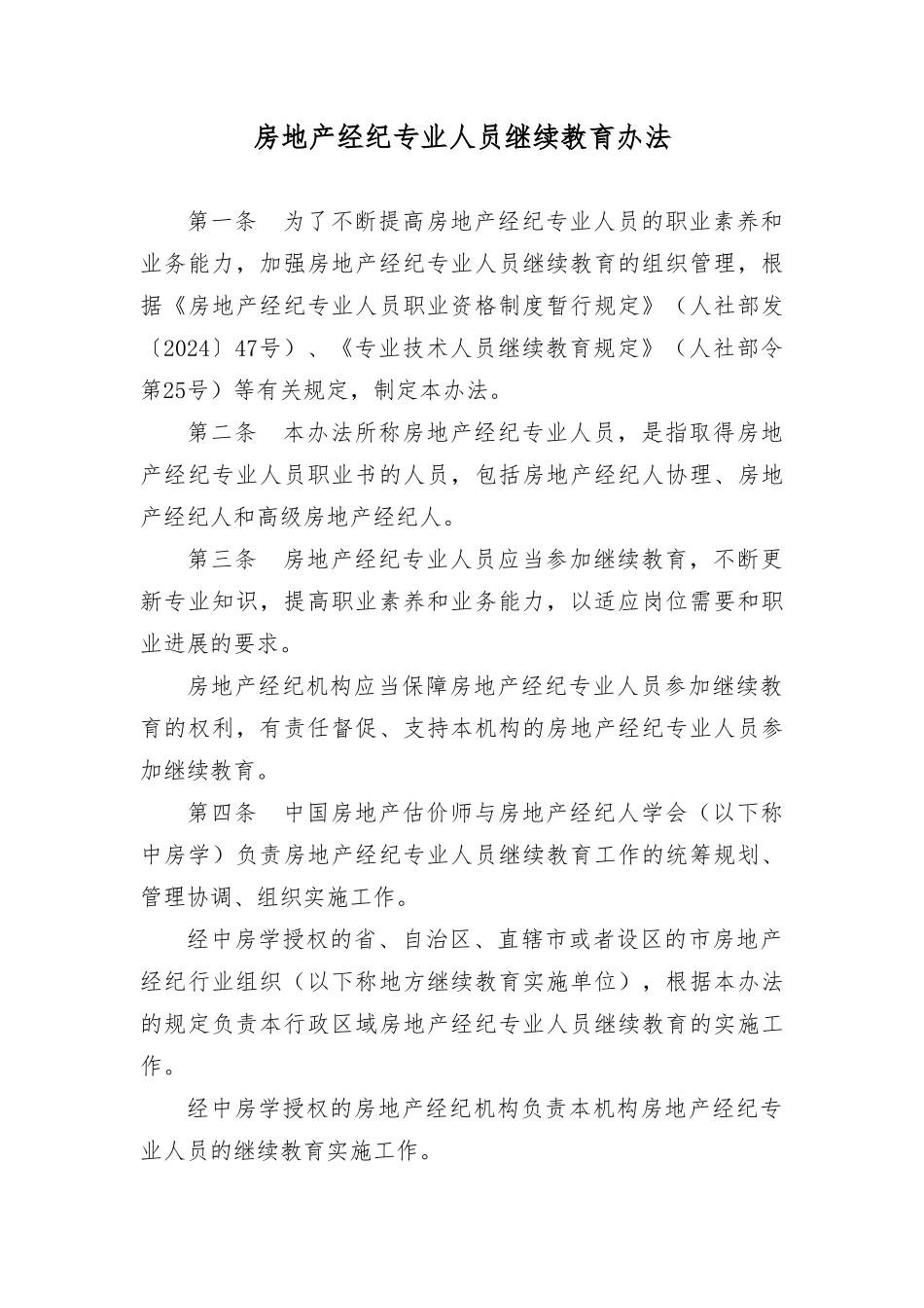 房地产经纪专业人员继续教育办法_第1页