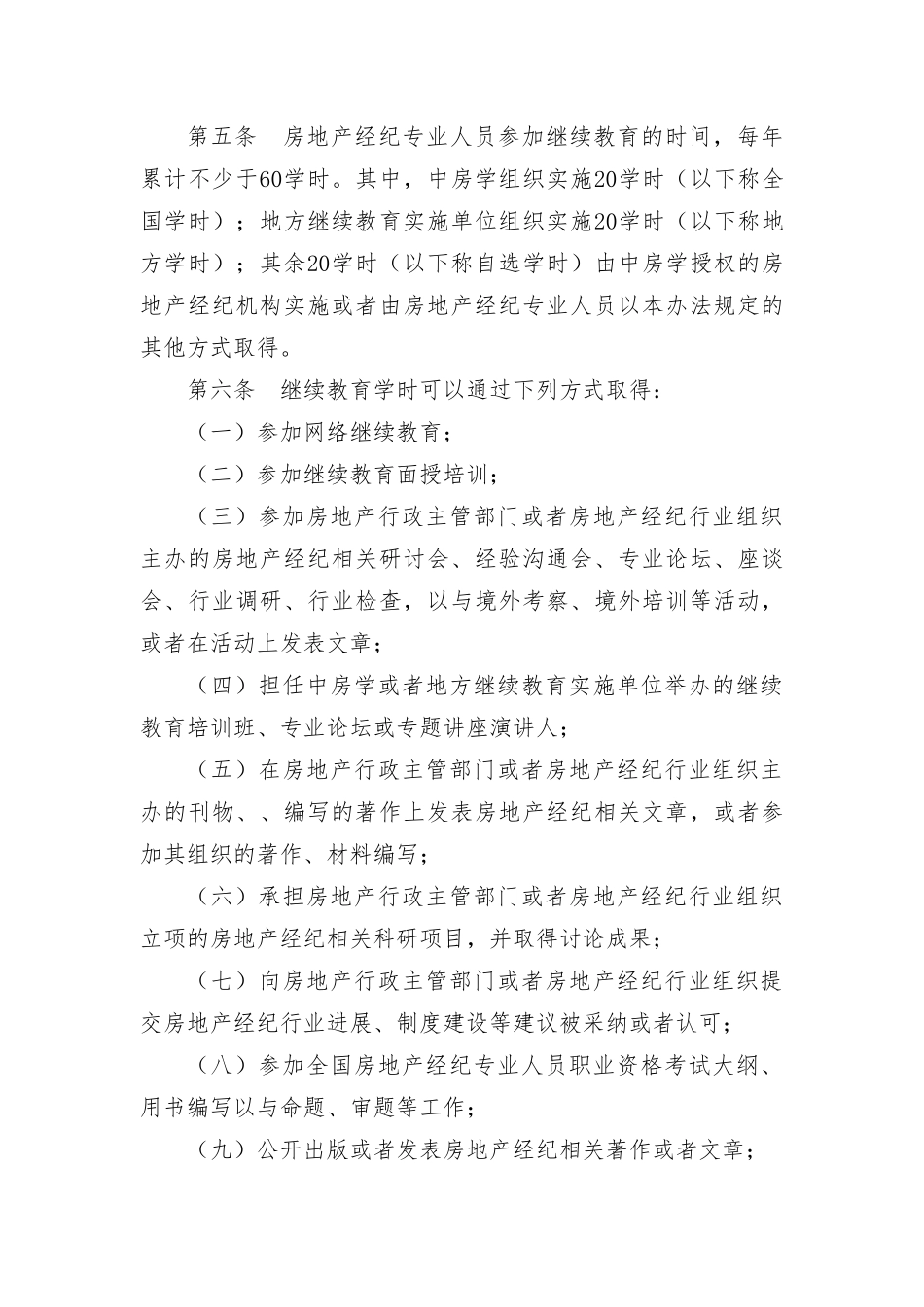 房地产经纪专业人员继续教育办法_第2页