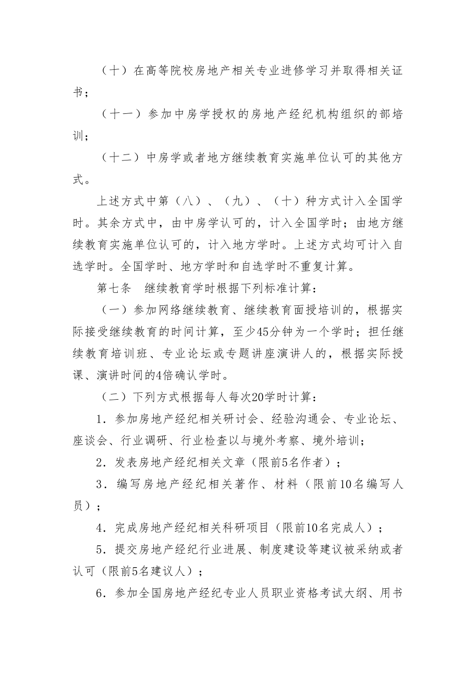 房地产经纪专业人员继续教育办法_第3页
