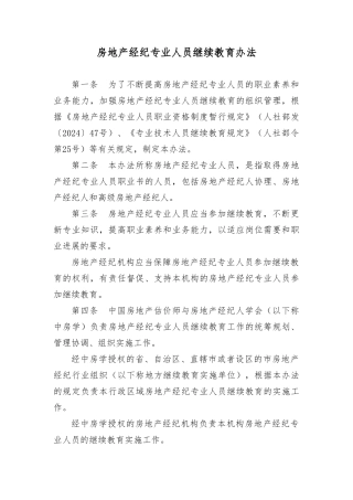 房地产经纪专业人员继续教育办法