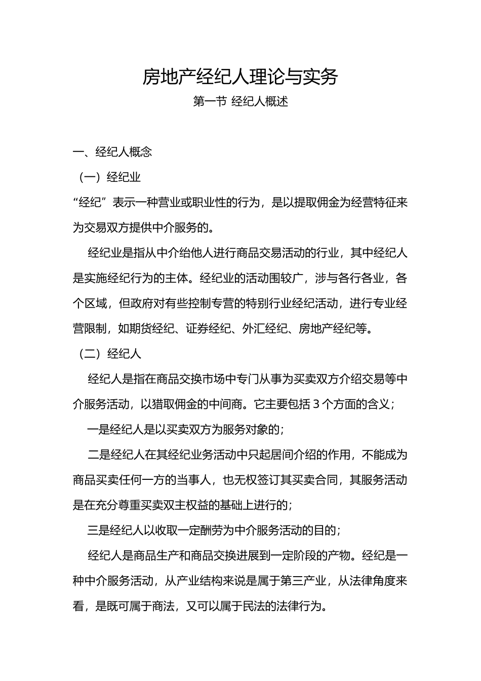 房地产经纪人理论与实务培训课件_第2页