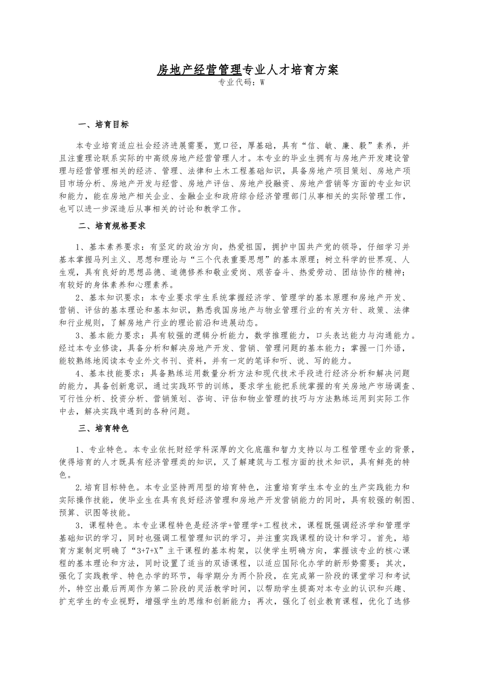 房地产经营管理专业人才培养方案_第1页