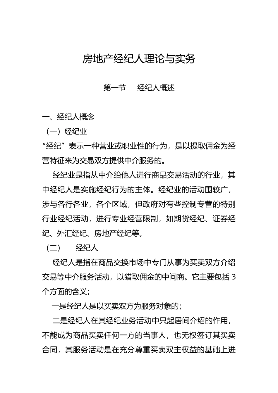 房地产经纪人理论与实务概述_第2页