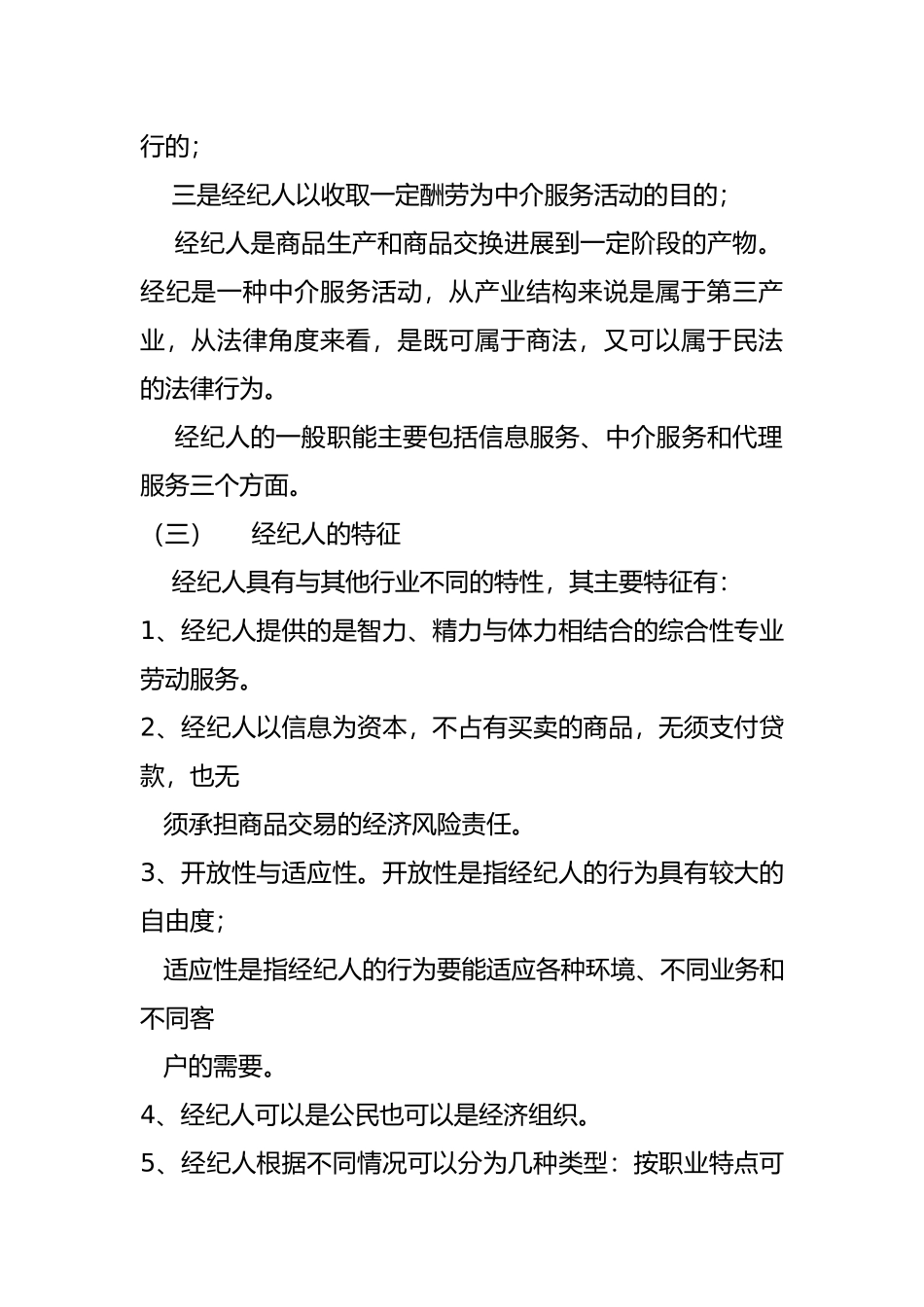 房地产经纪人理论与实务概述_第3页