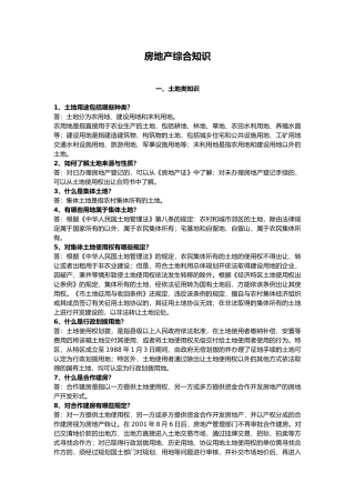 房地产综合知识培训教材