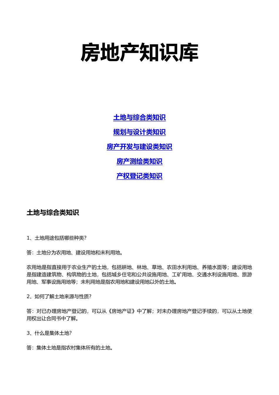 房地产综合管理知识库_第2页