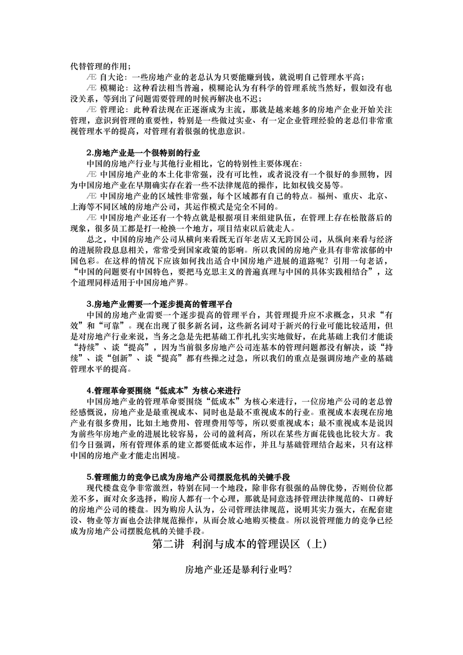 房地产经营管理的七大误区_第3页
