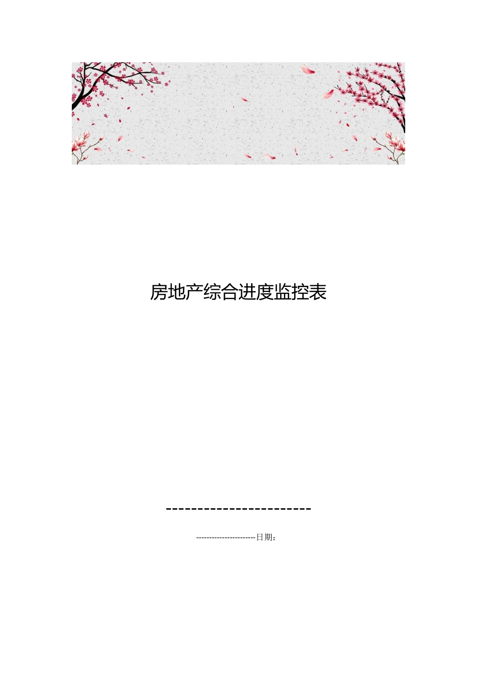 房地产综合进度监控表_第1页