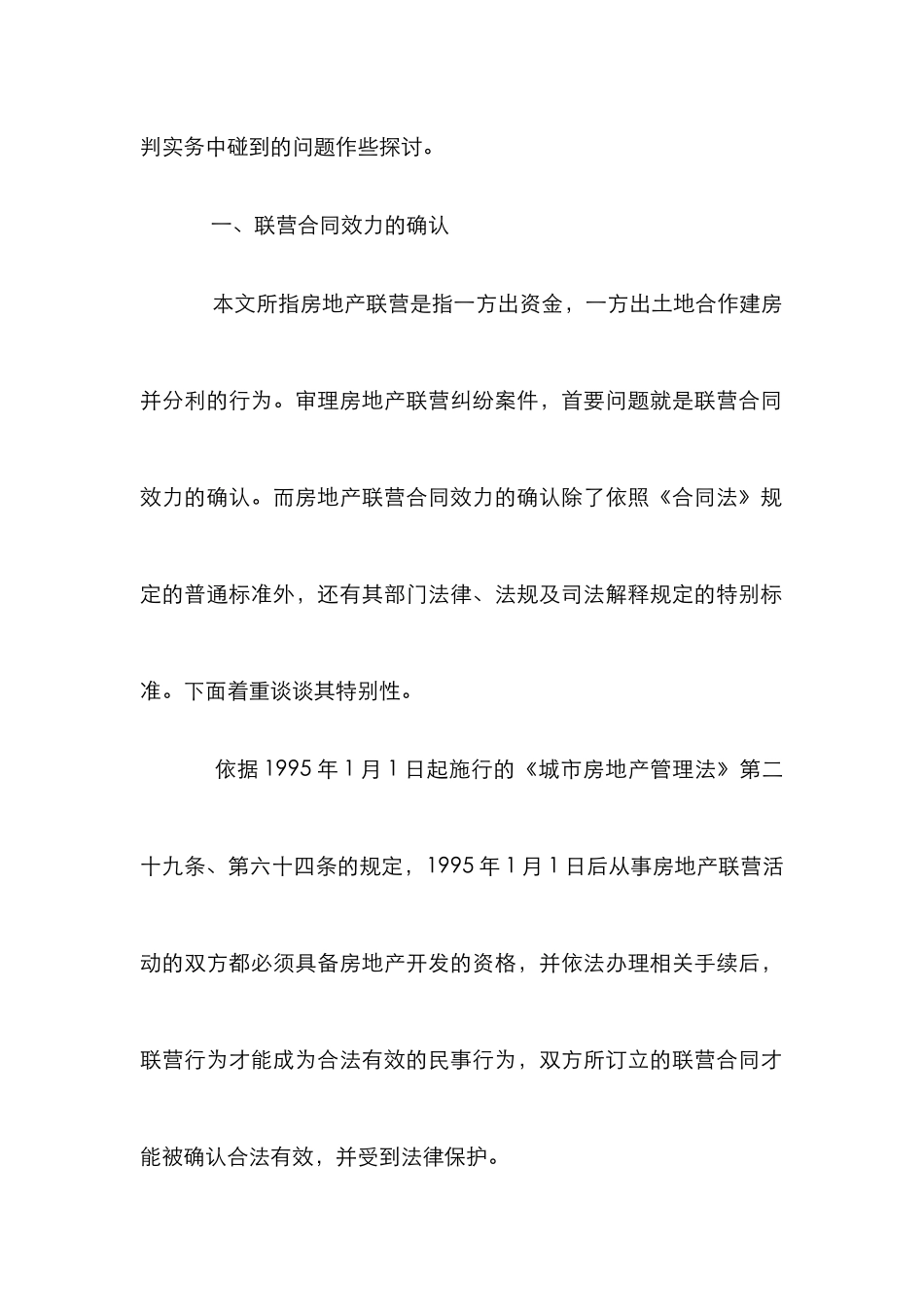 房地产联营纠纷案件审理论文_第2页