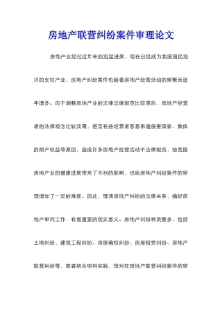 房地产联营纠纷案件审理论文
