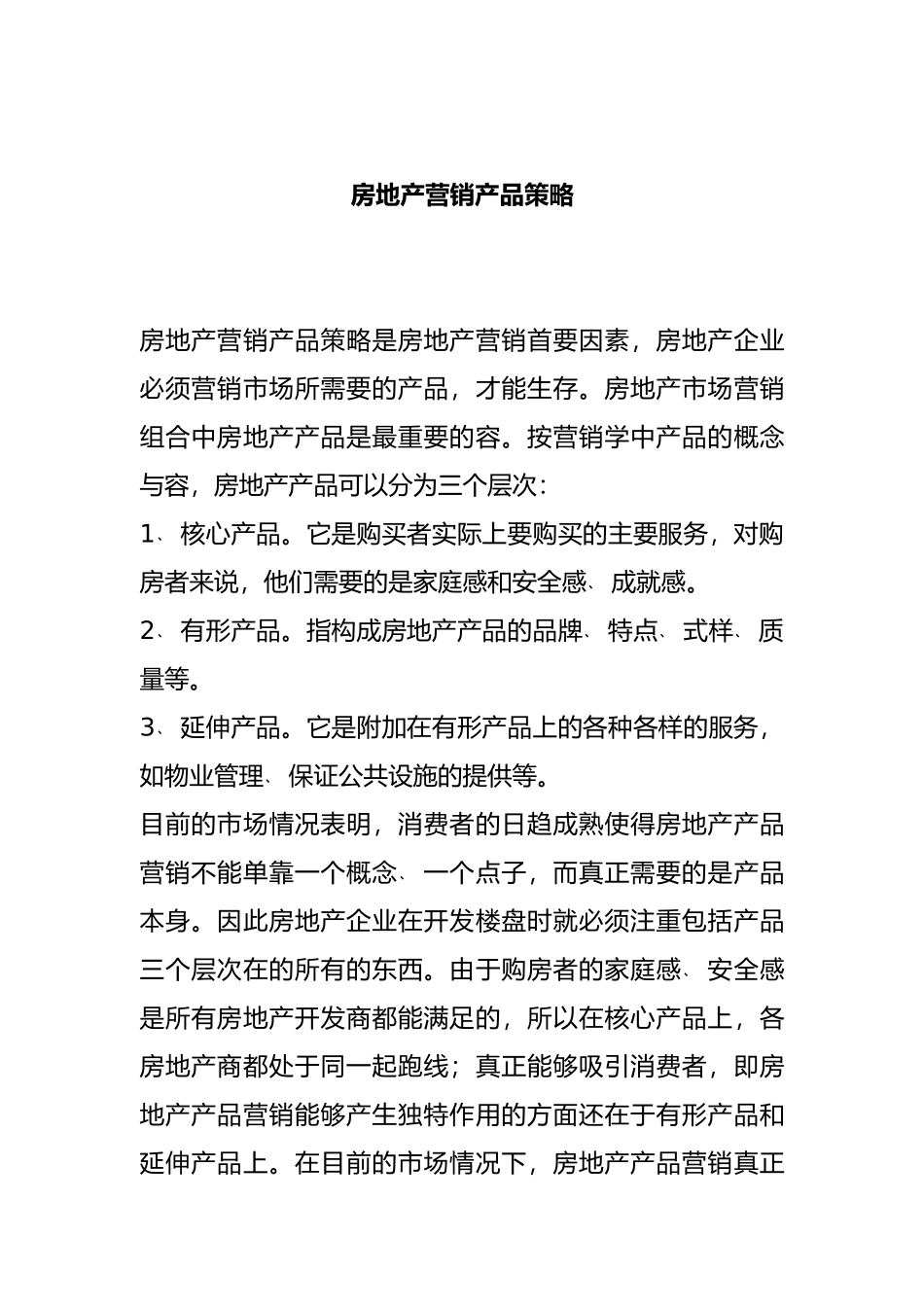 房地产营销产品策略分析_第2页