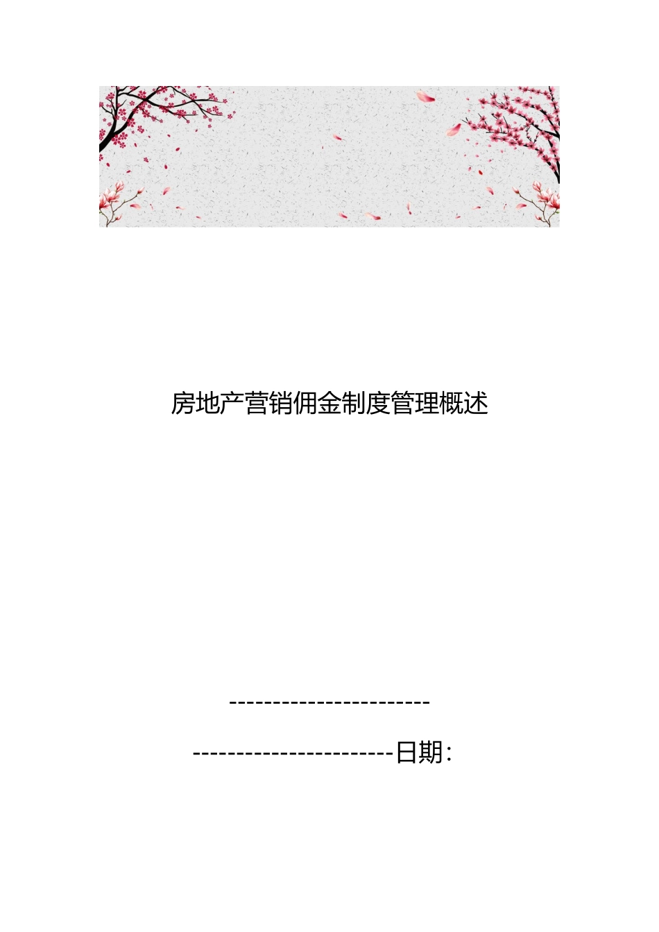 房地产营销佣金制度管理概述_第1页