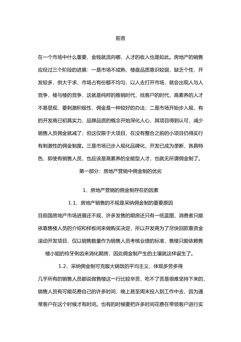 房地产营销佣金制度管理概述_第2页