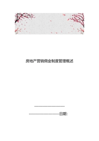 房地产营销佣金制度管理概述