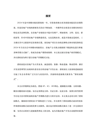 房地产营销模式的研究以碧桂园为例