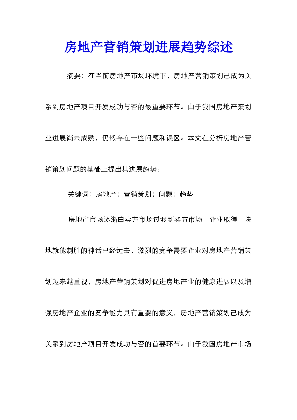 房地产营销策划发展趋势综述_第1页