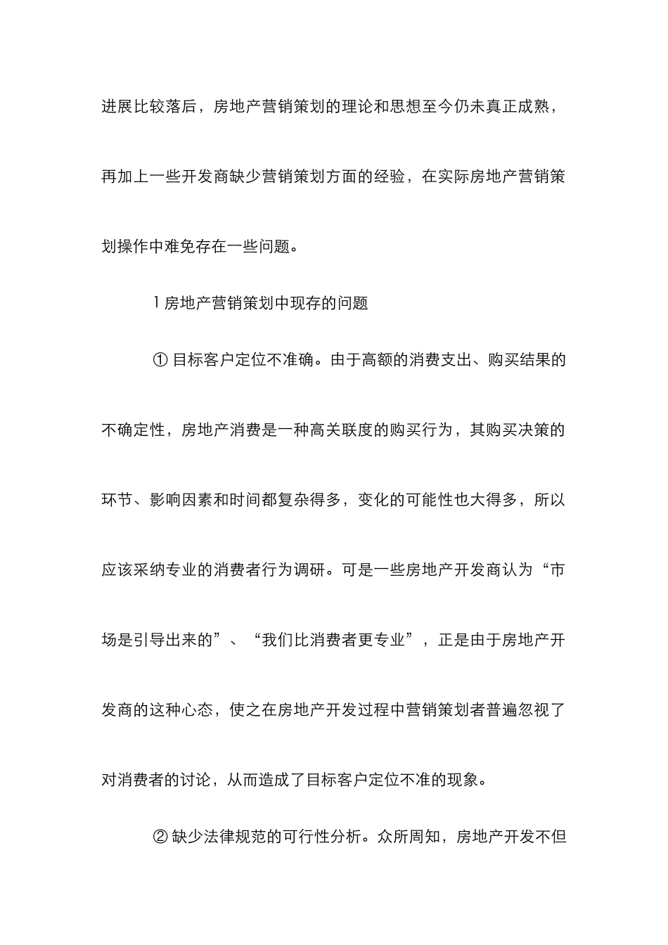 房地产营销策划发展趋势综述_第2页