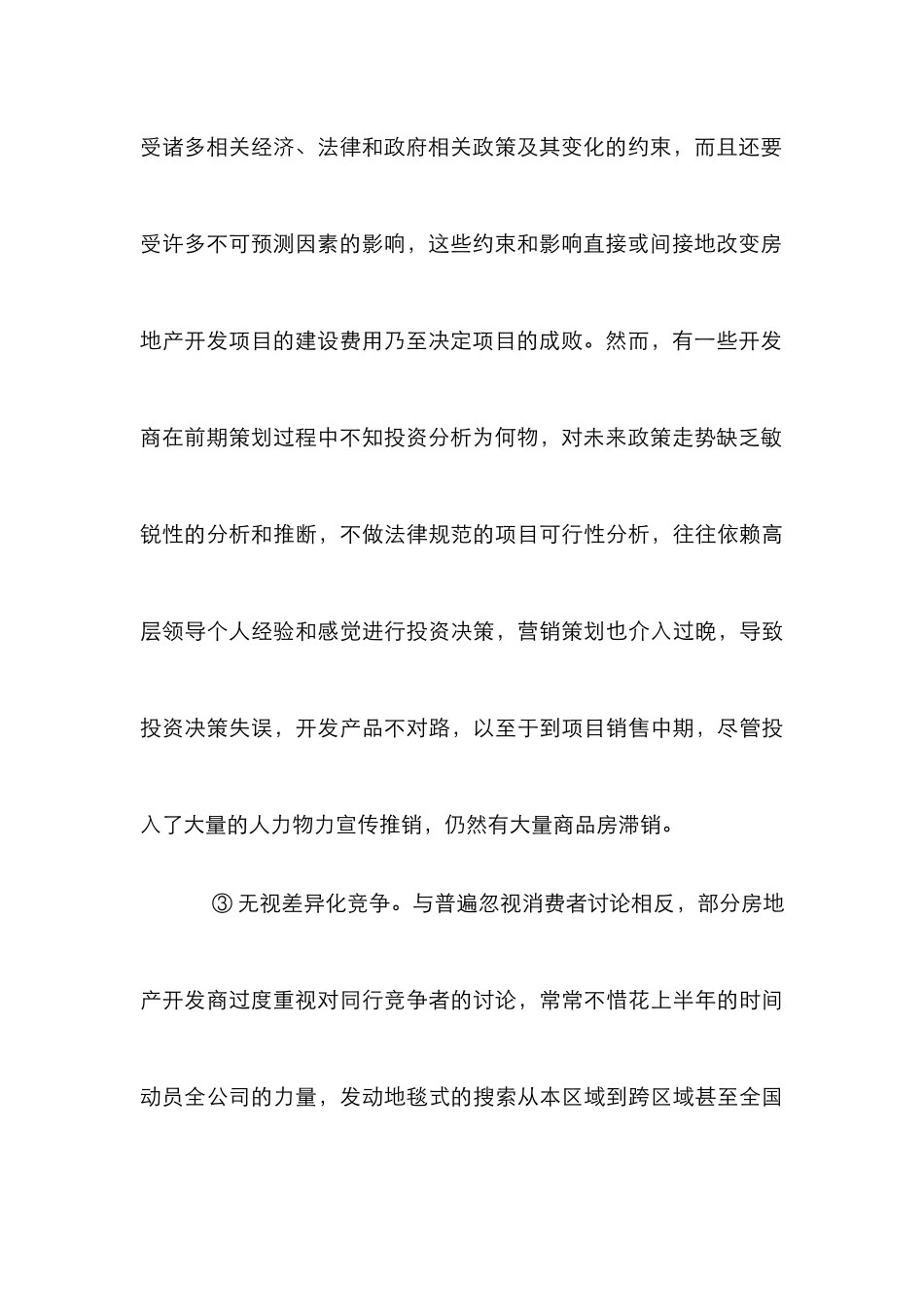 房地产营销策划发展趋势综述_第3页