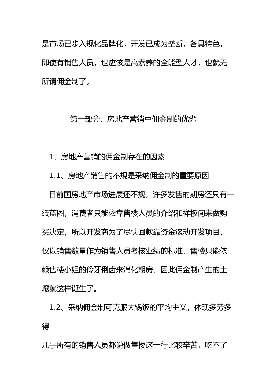 房地产营销的佣金管理制度综述_第3页