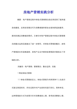 房地产营销实践分析