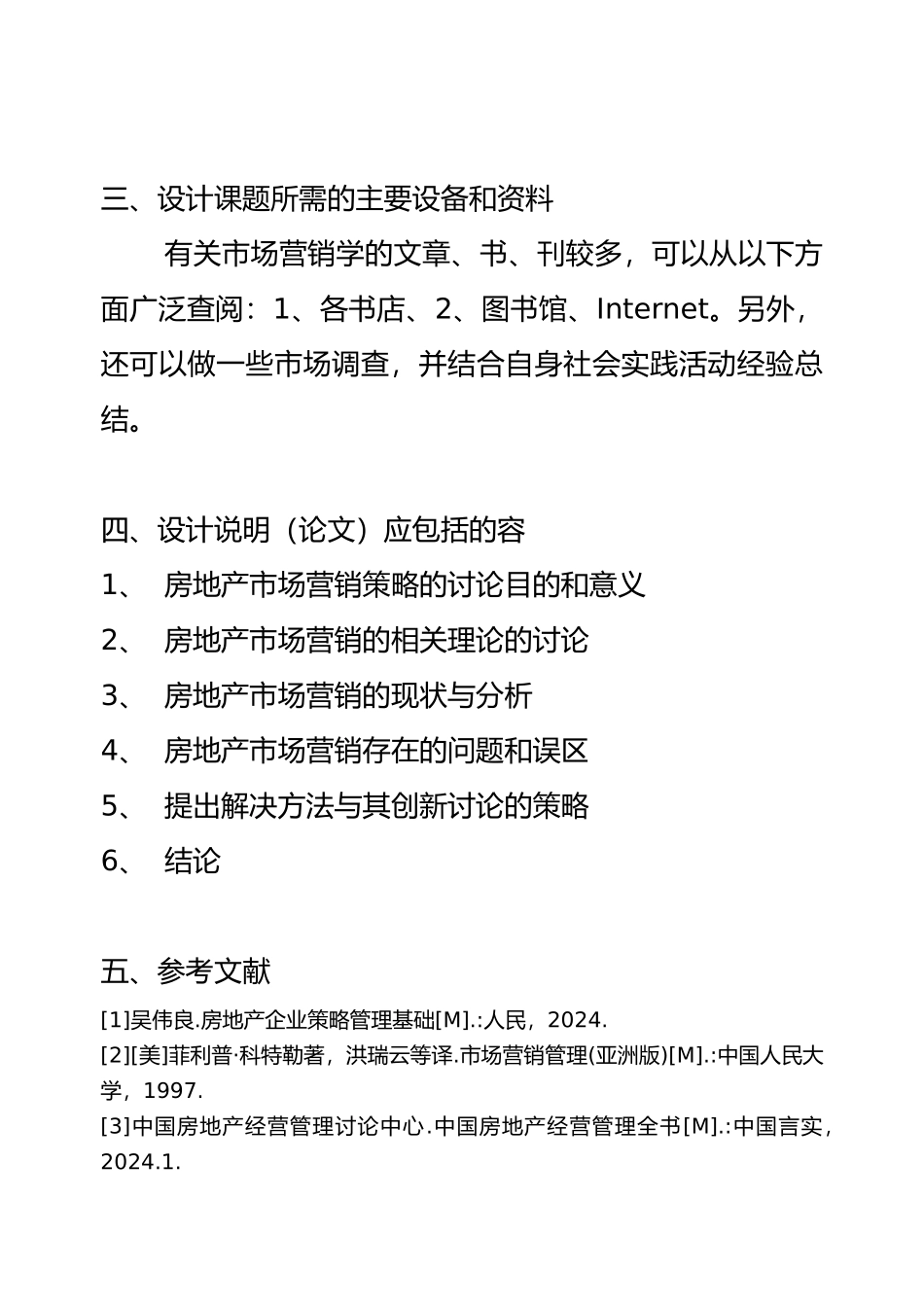 房地产营销策略研究毕业论文_第3页