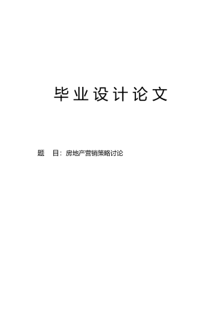 房地产营销策略研究毕业论文