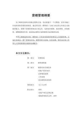 房地产营销管理概要