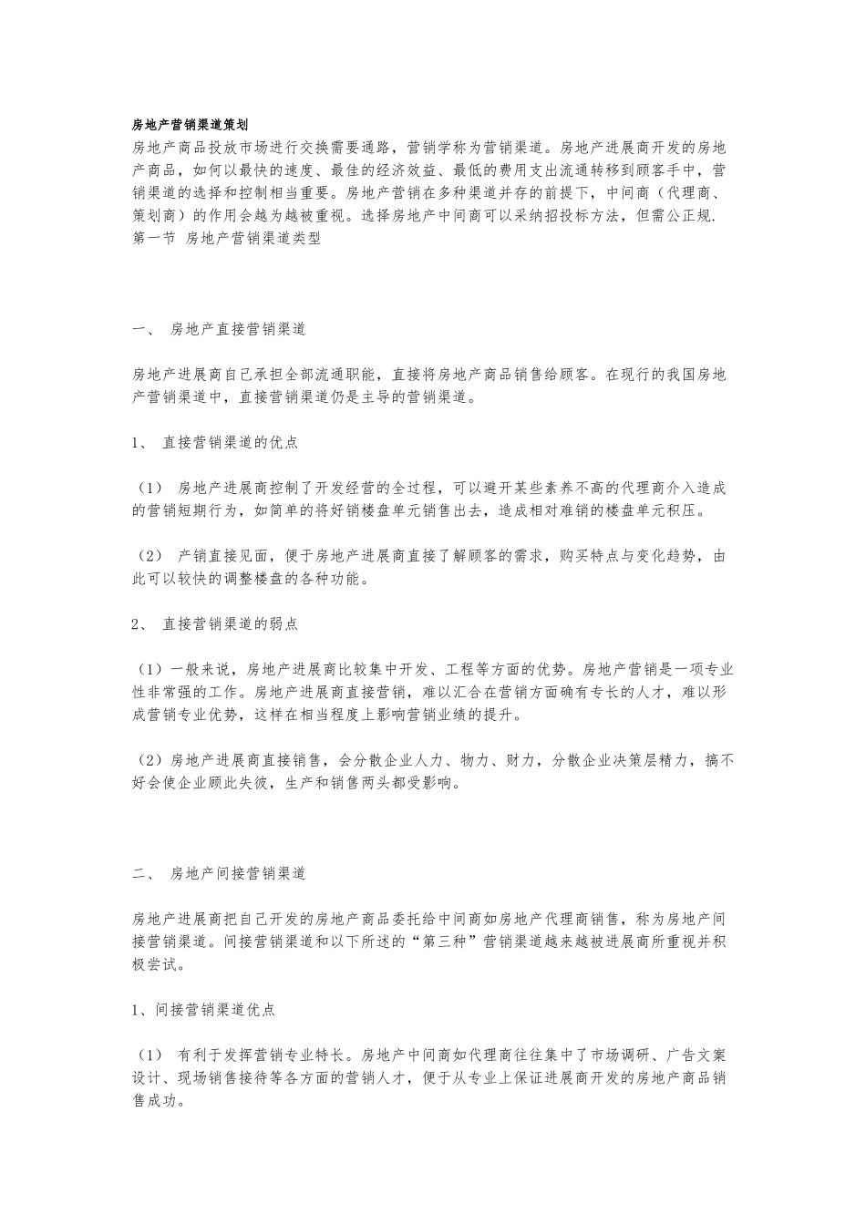 房地产营销渠道策划_第1页