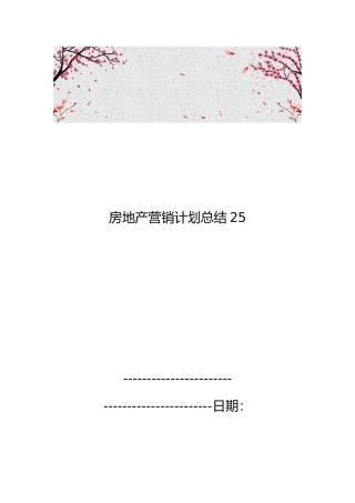 房地产营销计划总结25