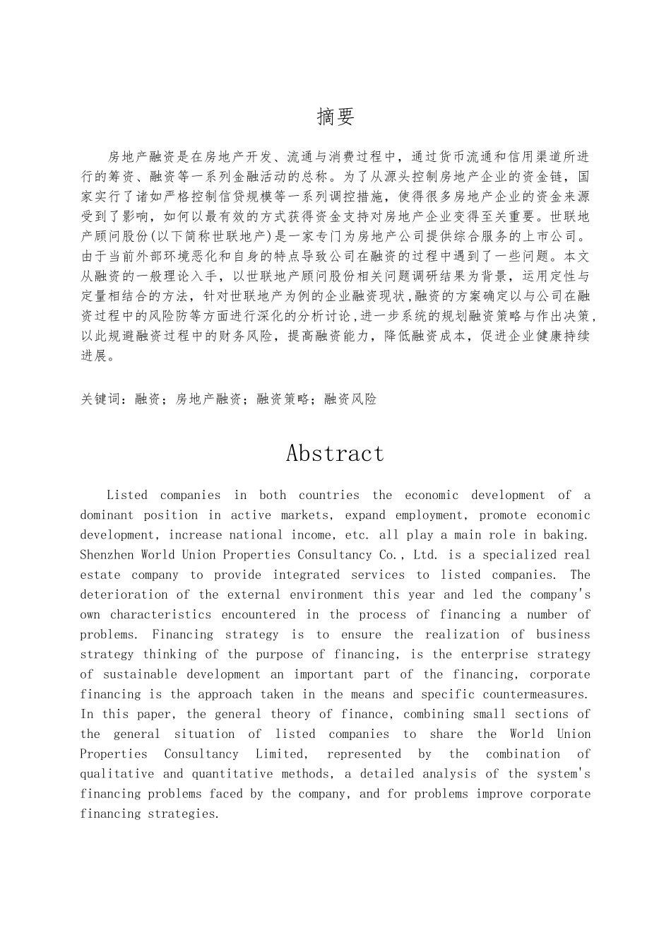 房地产融资策略与风险研究论文_第1页