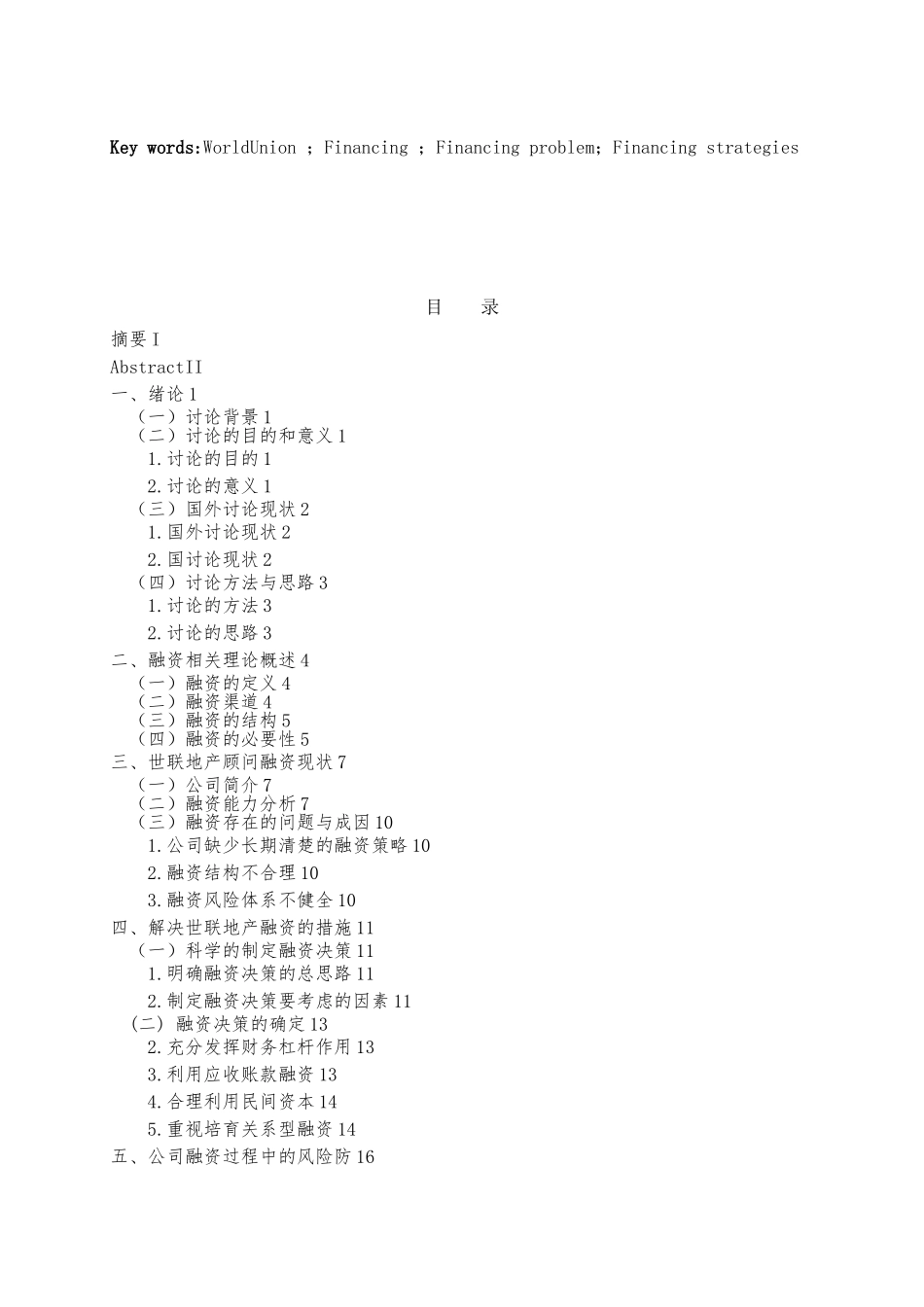 房地产融资策略与风险研究论文_第2页