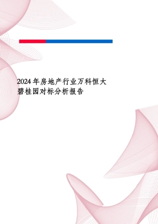 房地产行业万科恒大碧桂园对标分析报告