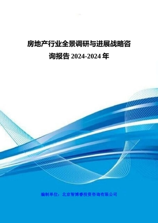 房地产行业全景调研与发展战略咨询报告XXXX-2024年