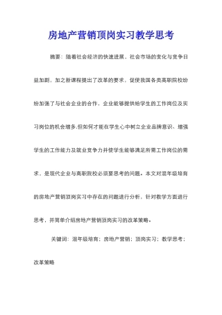 房地产营销顶岗实习教学思考