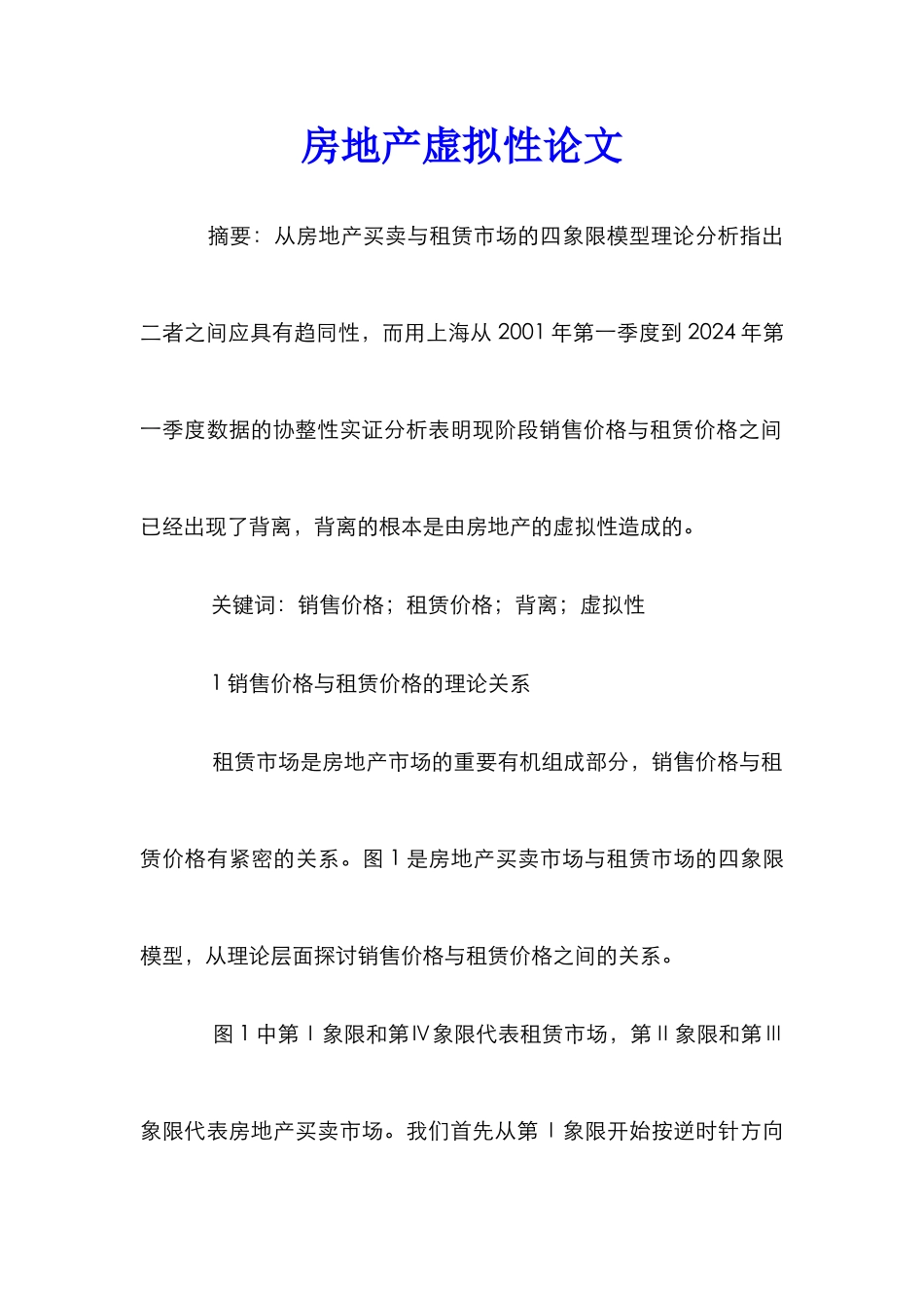 房地产虚拟性论文_第1页