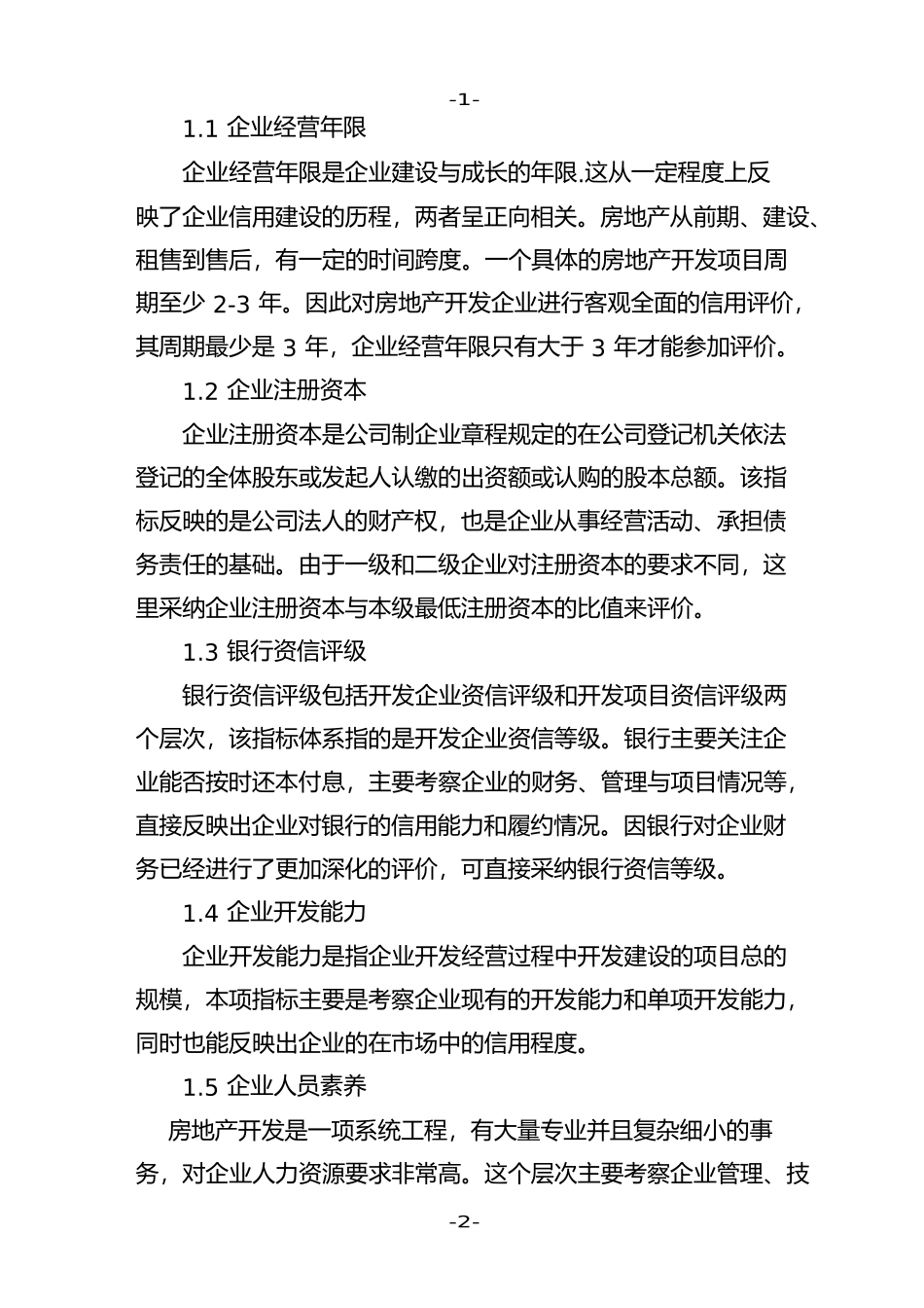 房地产行业信用评价指标体系评定办法_第2页