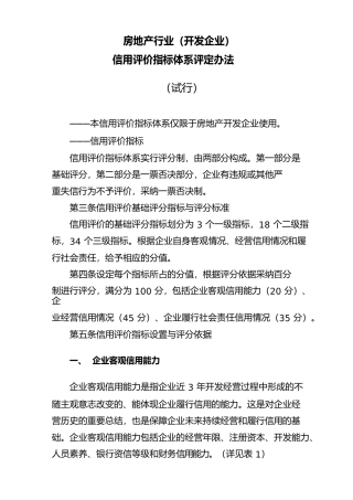 房地产行业信用评价指标体系评定办法